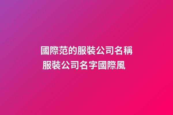 國際范的服裝公司名稱 服裝公司名字國際風-第1張-公司起名-玄機派